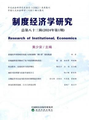 制度经济学研究期刊
