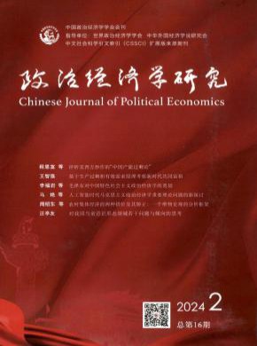 政治经济学研究